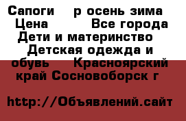 Сапоги 35 р.осень-зима  › Цена ­ 700 - Все города Дети и материнство » Детская одежда и обувь   . Красноярский край,Сосновоборск г.